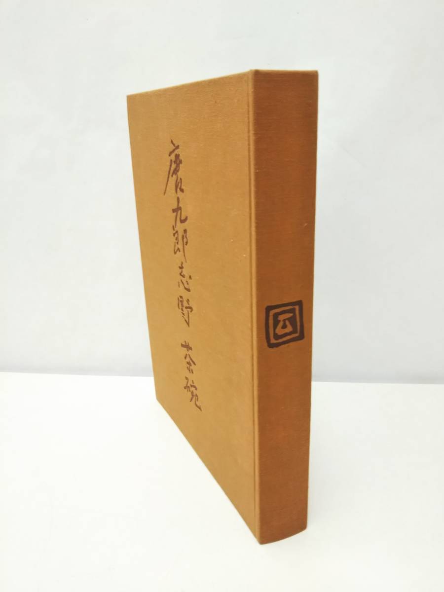 美品】唐九郎 志野茶碗 大型本 著者 加藤唐九郎 求龍堂発行 昭和49年9 