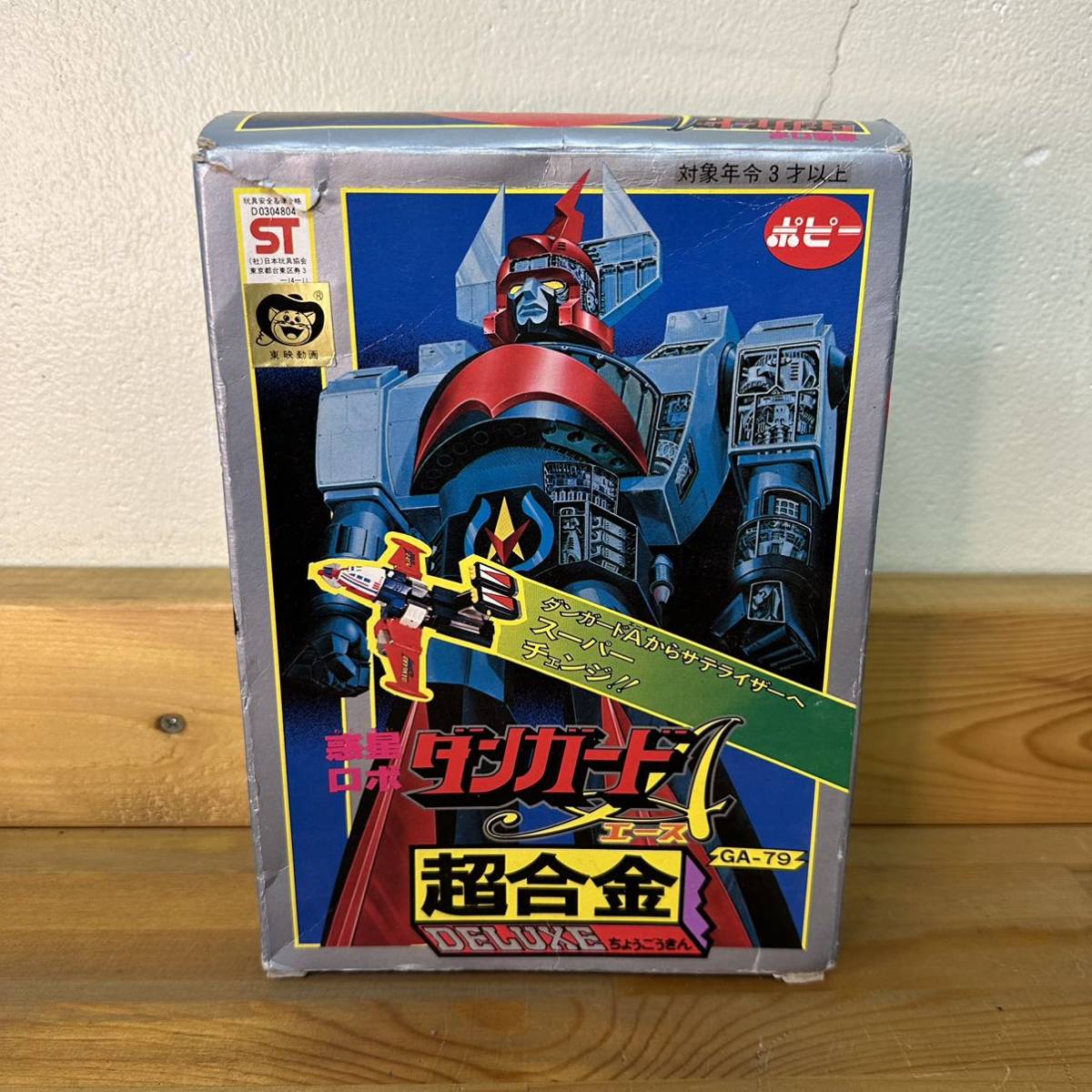 ポピー 当時物 惑星ロボ ダンガードA ダンガードエース DX超合金 箱 