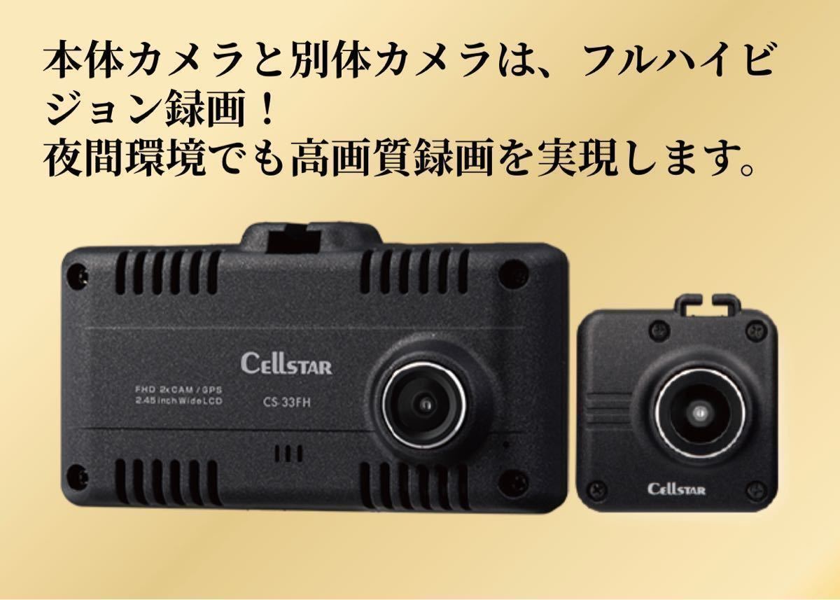 セルスターCS-33FH 前後2カメラ ドライブレコーダー アクセサリー