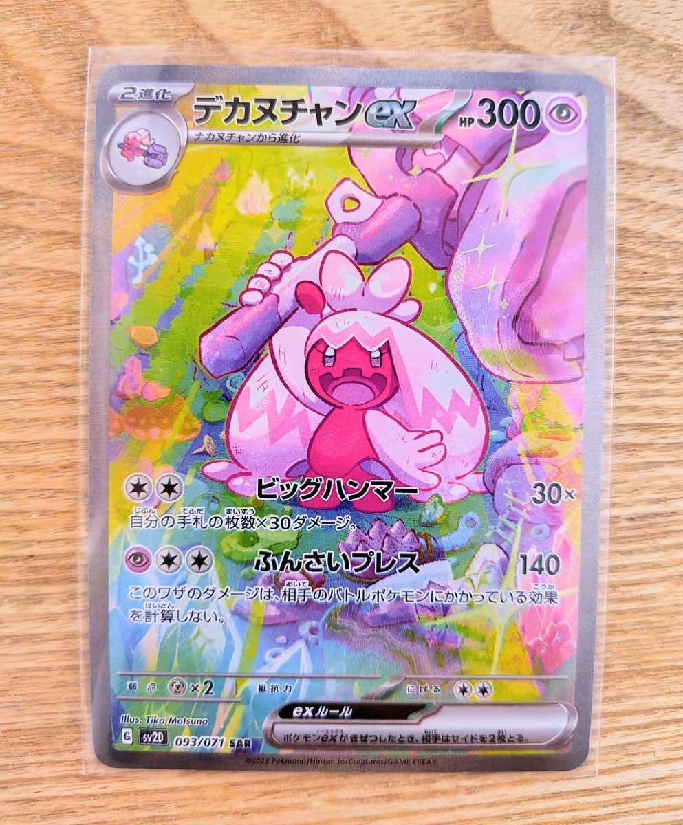 カヌチャンAR・ナカヌチャンAR・デカヌチャンexSAR ポケモンカード