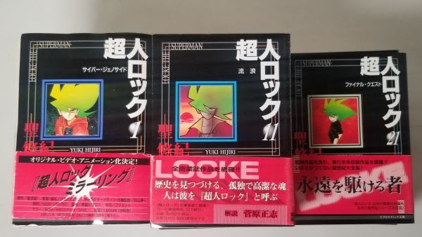 全巻セット】超人ロック 聖悠紀 ビブロスコミックス文庫 文庫版【全27