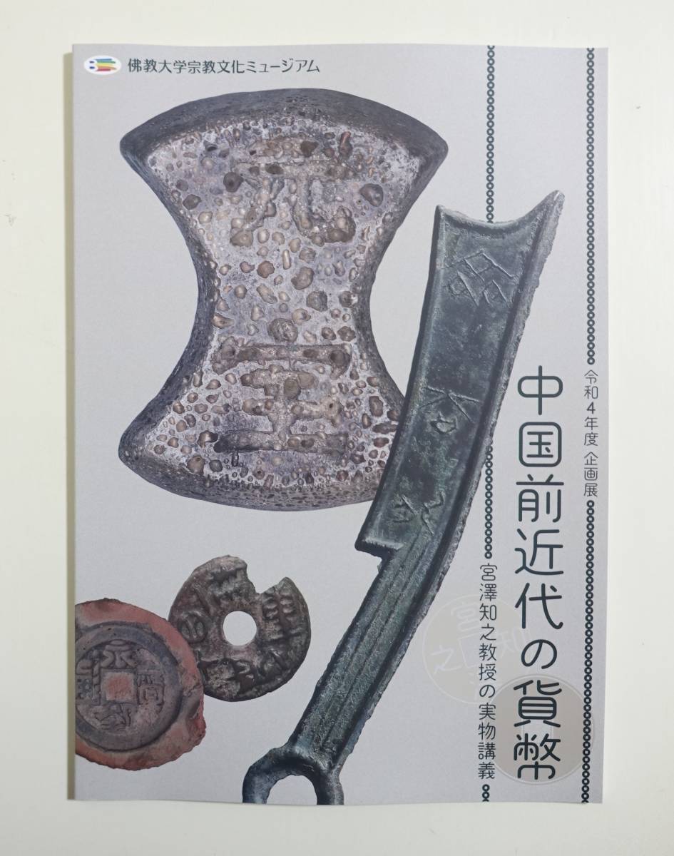 古銭　画銭図録 中国前近代の貨幣 図録 青銅貨幣 古銭 布銭 銭貨 コイン 円銭 楮幣