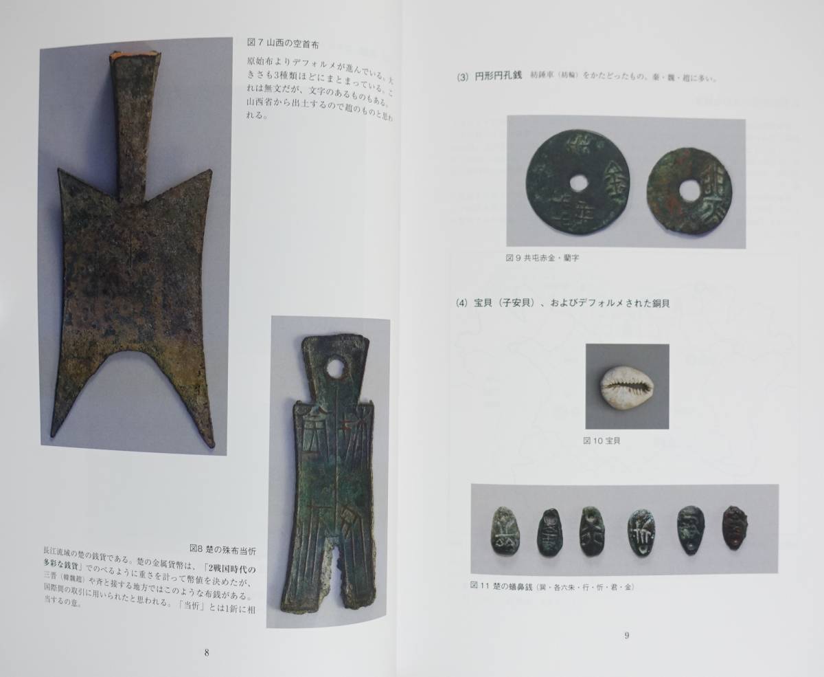 古銭　画銭図録 中国前近代の貨幣 図録 青銅貨幣 古銭 布銭 銭貨 コイン 円銭 楮幣