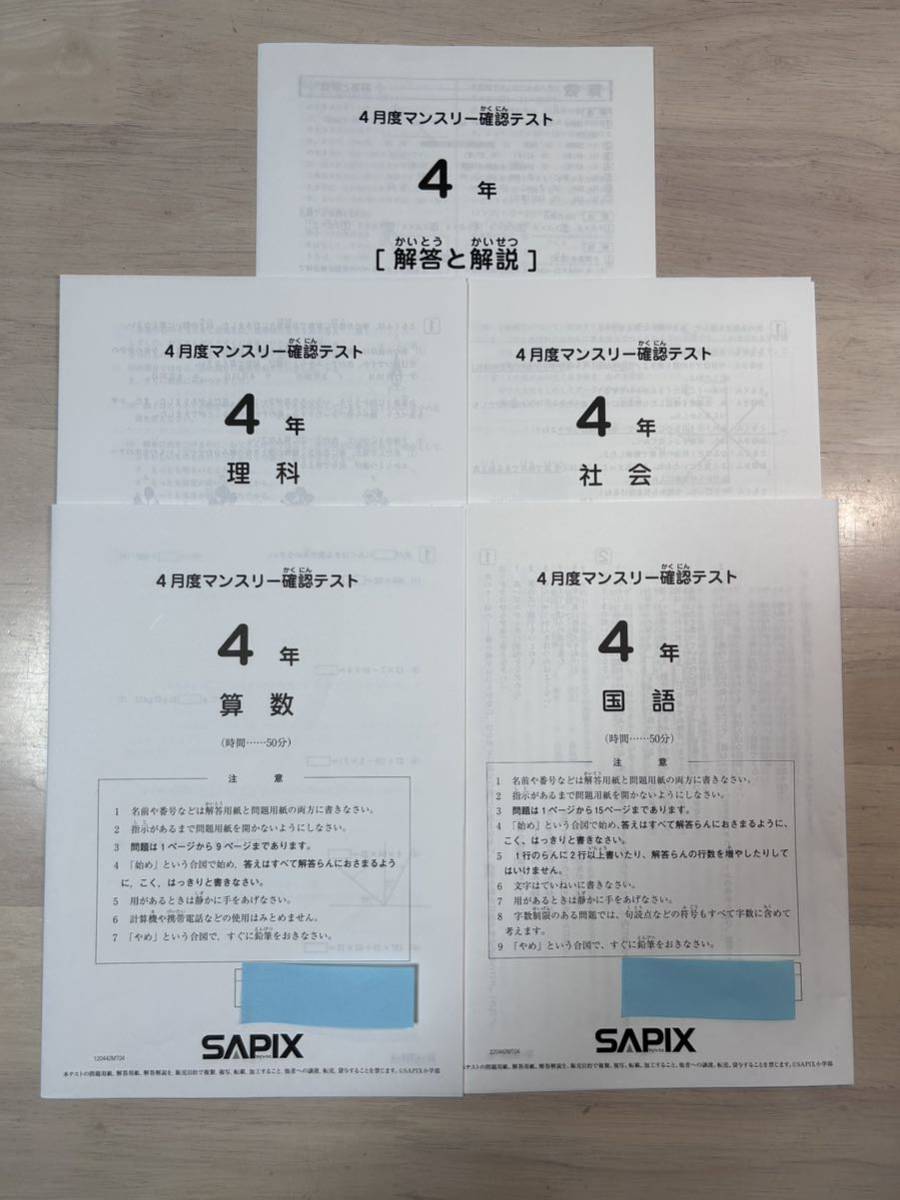 サピックス 4年 夏期講習マンスリー確認テスト 小4 4年生 6月度マンスリー サピックス 4年 夏期講習マンスリー確認テスト 小4 4年生 6月度