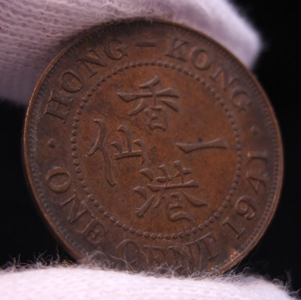 おたからや】1円～◇1941年香港1セント銅貨(香港一仙)◇#tm081(アジア