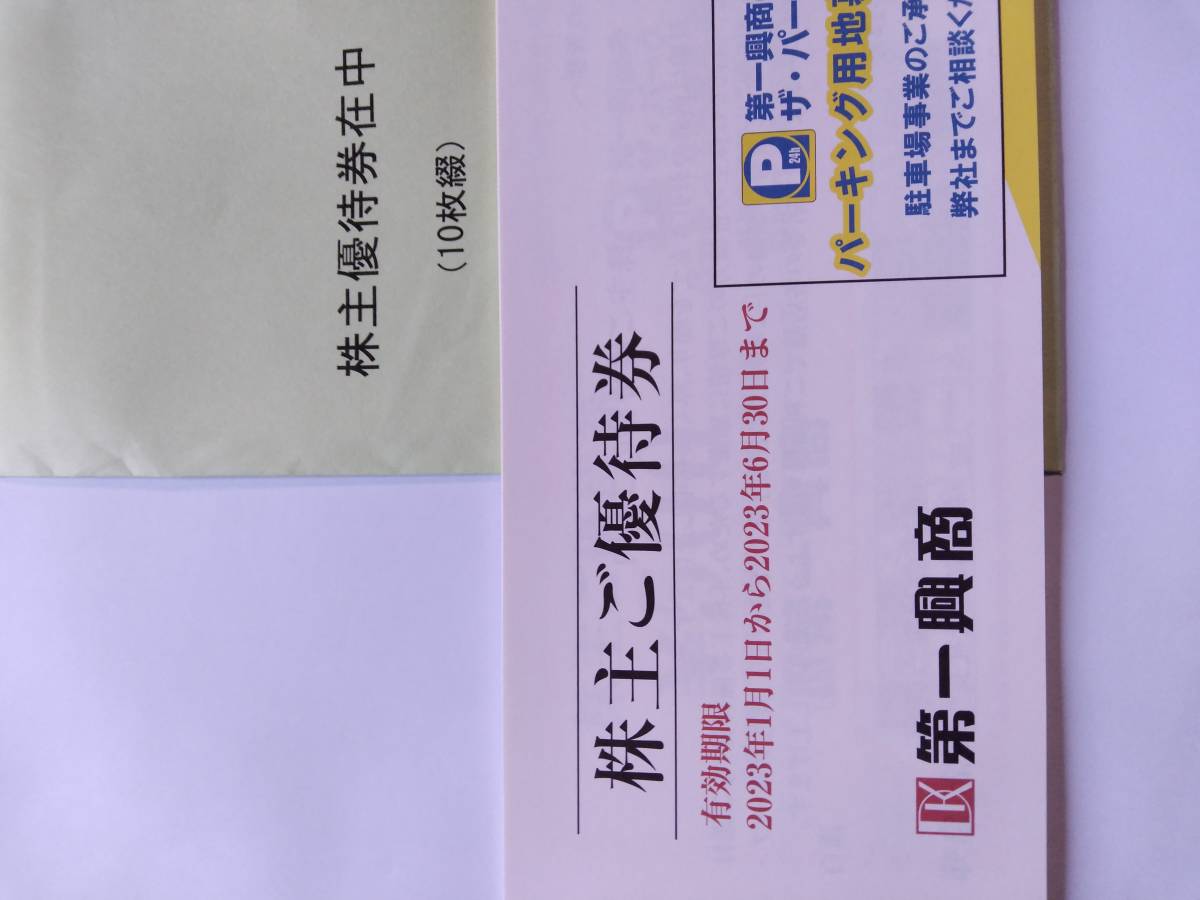 第一興商　株主優待　5000円分