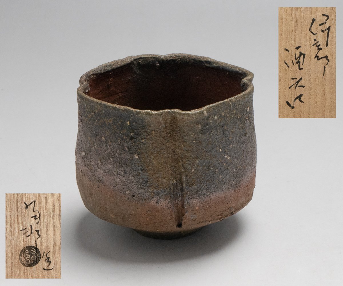 ＊　橘　＊　金重有邦　酒呑／ぐい呑　備前焼　真作保証