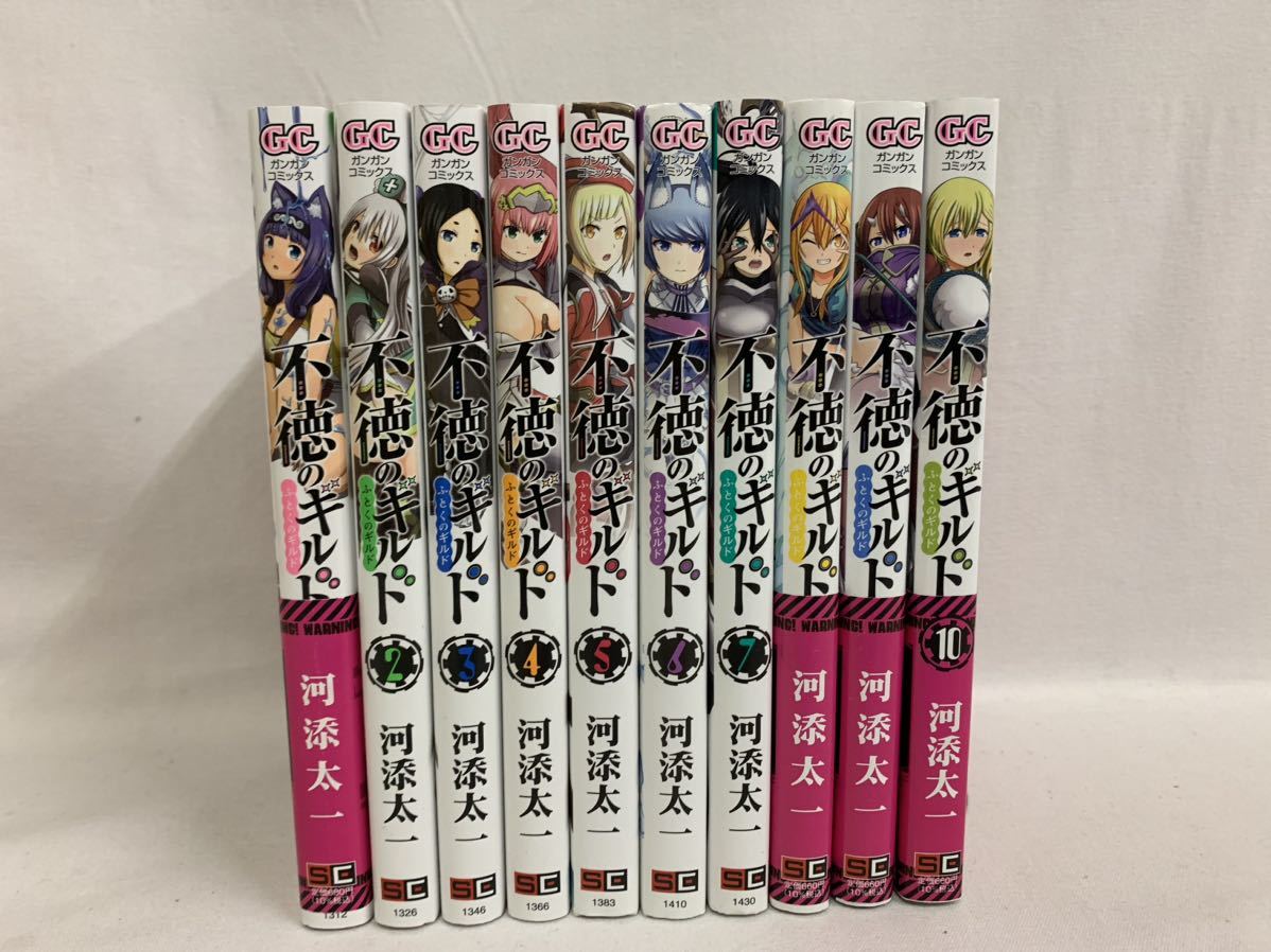 不徳のギルド 1～10巻 全巻セット 河添太一 中古 [068] 002/826D