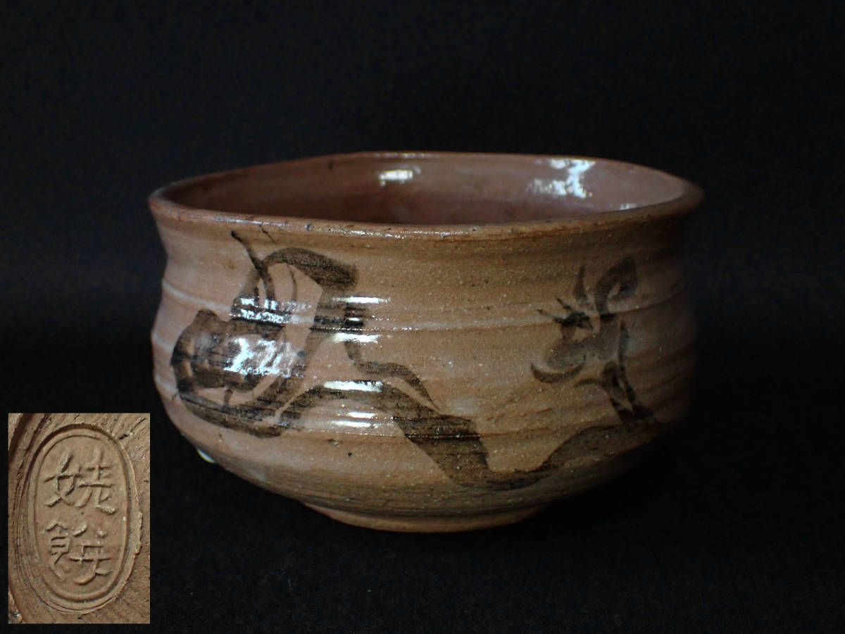 近】江戸期 姥餅焼 霊芝図鉄絵 抹茶碗 茶道具 茶碗 瀬田