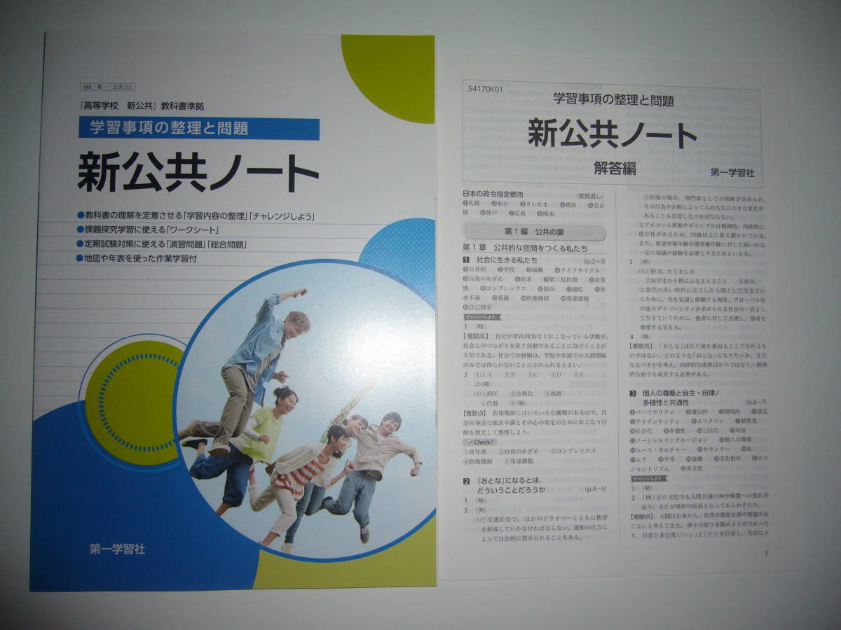 最安値，お得 未使用 新公共ノート 学習事項の整理と問題 解答
