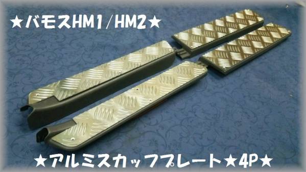 ●バモスHM1/HM2★縞板アルミステップスカッフプレート★4P★