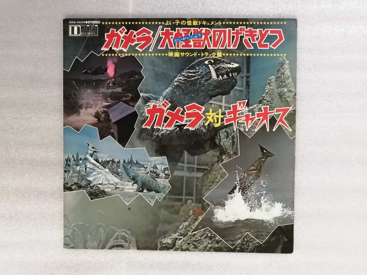 ガメラ対大怪獣ギロン レコード 2026年最新】Yahoo!オークション -大悪