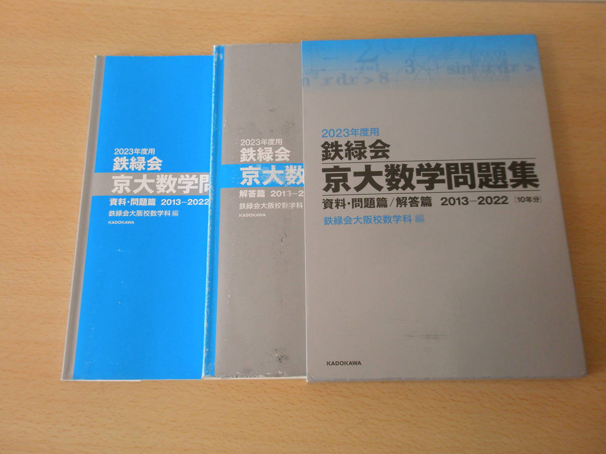 2023年度用　鉄緑会　京大数学問題集 資料・問題篇／解答篇 2013～2022