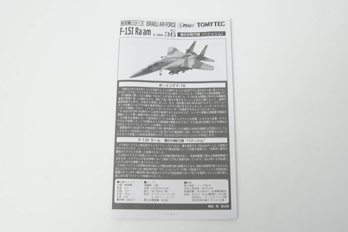 F-15I 技MIX トミーテック 航空機シリーズ 第69 Ra´am AIRFORCE