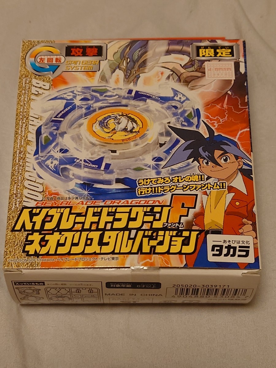ドラグーンF ベイブレード ネオクリスタルバージョン ベイブレード