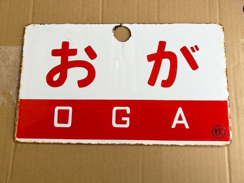 赤帯愛称板 おが OGA (上野−秋田間) 赤帯愛称板 おが OGA (上野−秋田間) おが 指定席》《おが OGA》愛称板