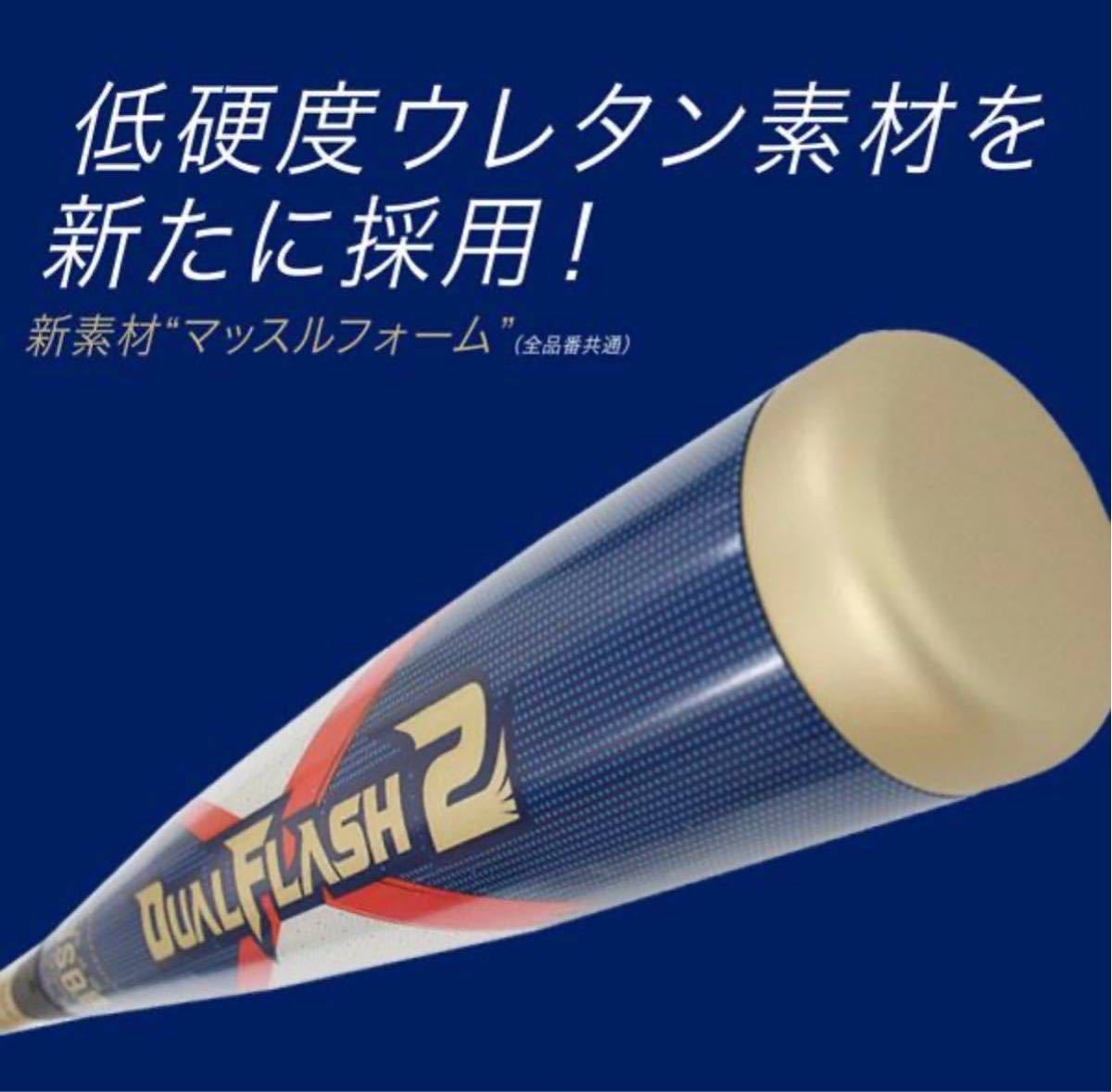 バット 軟式 アシックス デュアルフラッシュ2 ミドルバランス 84cm 