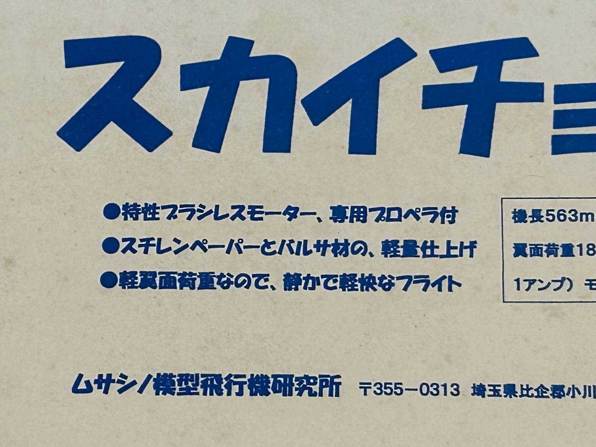 ムサシノ模型 - 電動ラジコン飛行機 Yahoo!オークション スカイ