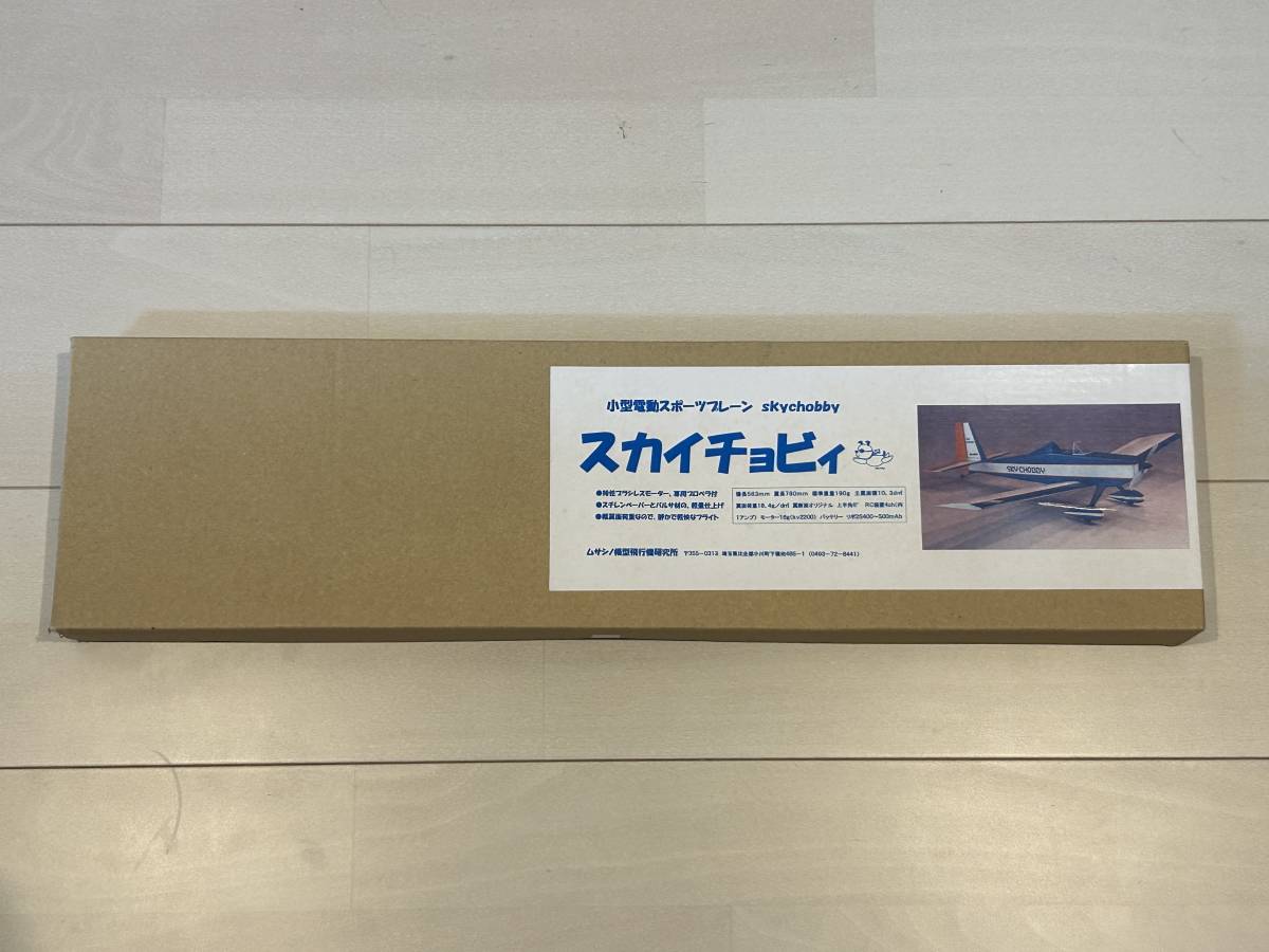 ムサシノ模型 スカイチョビィ 小型電動スポーツプレーン 組立キット プロペラ付 ムサシノ模型 - 電動ラジコン飛行機 Yahoo!オークション スカイ