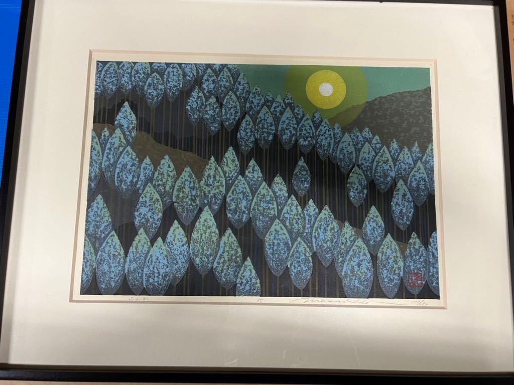 美術品 版画 木版画 井堂雅夫 北山杉 シリアル NO.123 額装 井堂