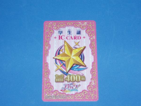 アイカツ 学生証 Icカード 400回分 アイカツ 売買されたオークション情報 Yahooの商品情報をアーカイブ公開 オークファン Aucfan Com