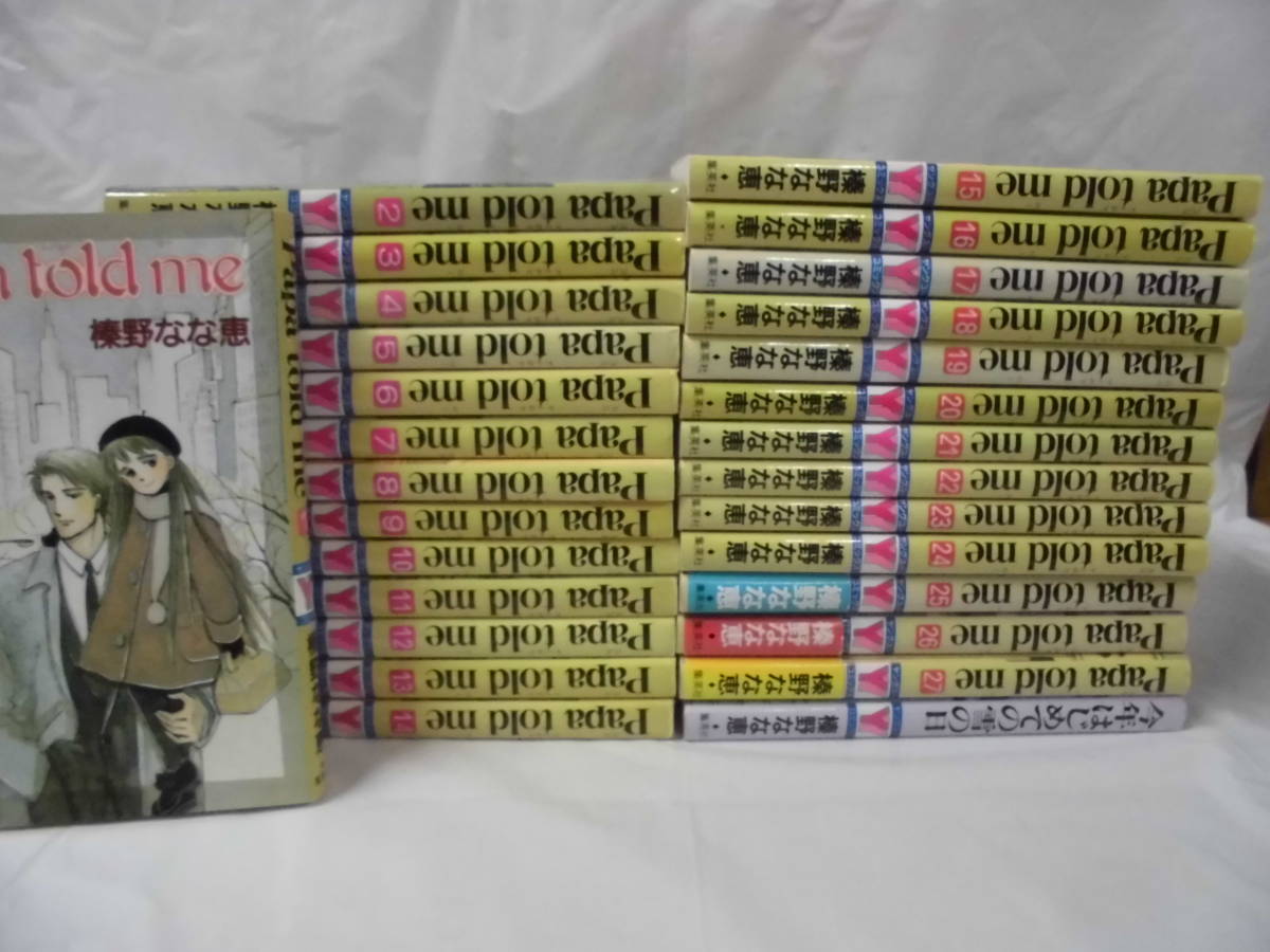 榛野なな恵 『Papa told me 全27巻セット』／ヤングユーコミックス
