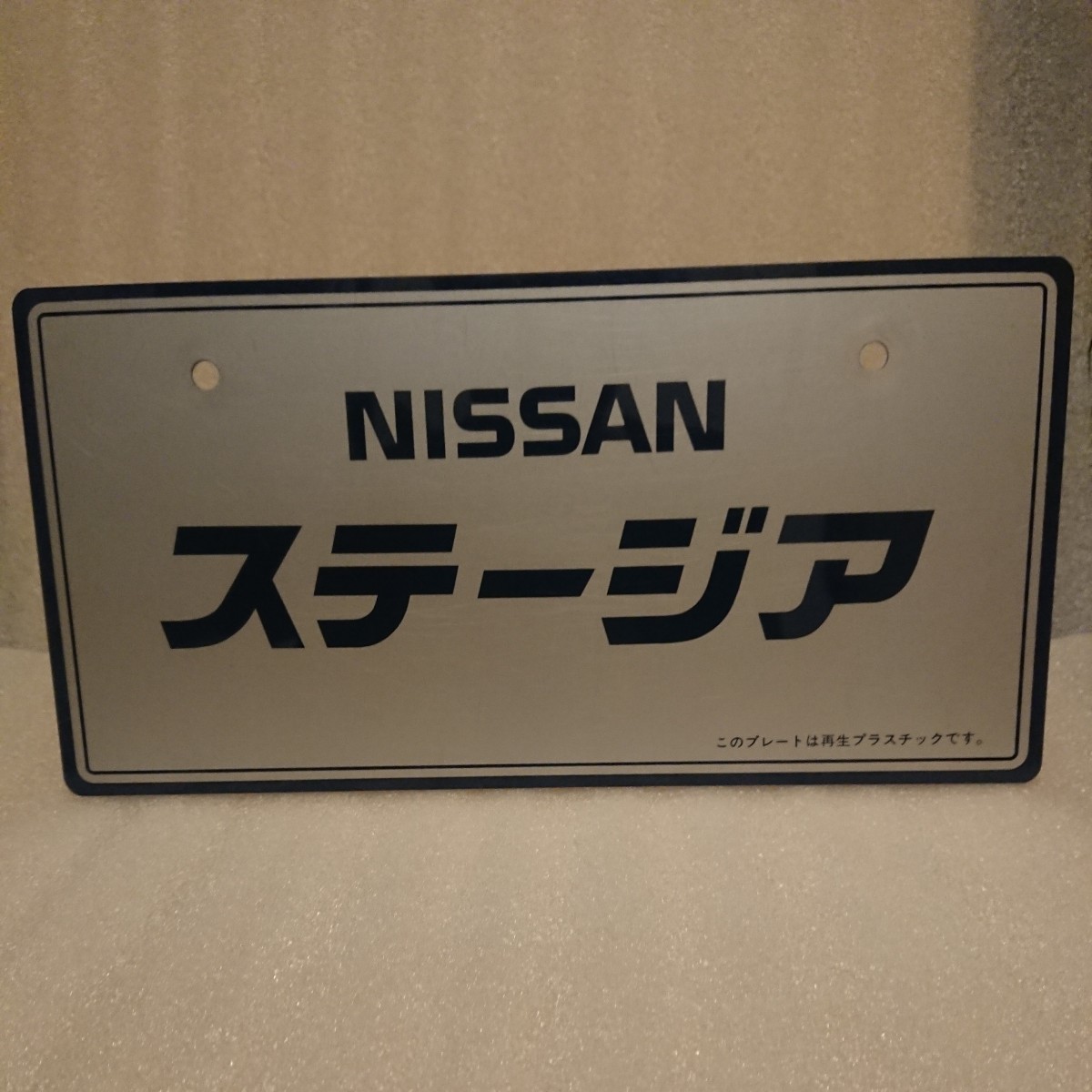 当時物 日産 展示 ナンバー プレート ステージア STAGEA_1