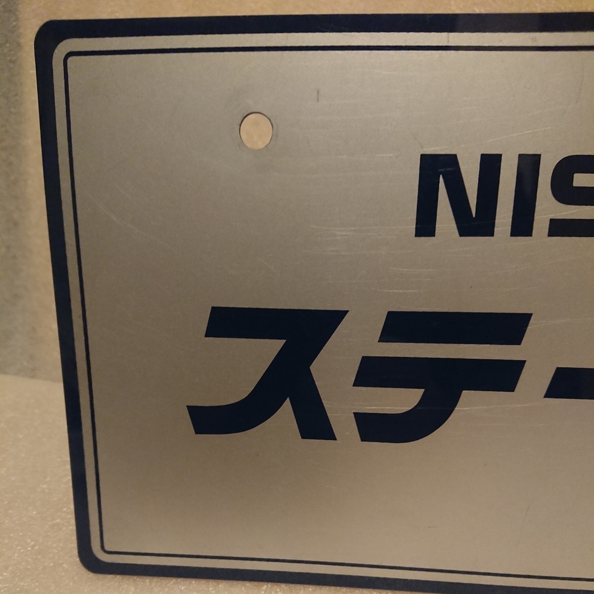 当時物 日産 展示 ナンバー プレート ステージア STAGEA_2