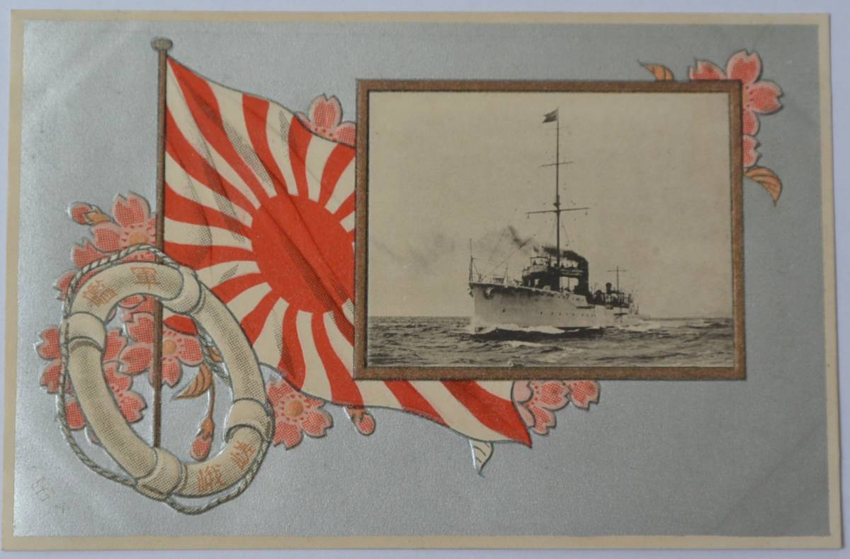 大正元年 帝国海軍 軍艦「嵯峨」 進水式絵葉書 未使用1枚(絵はがき