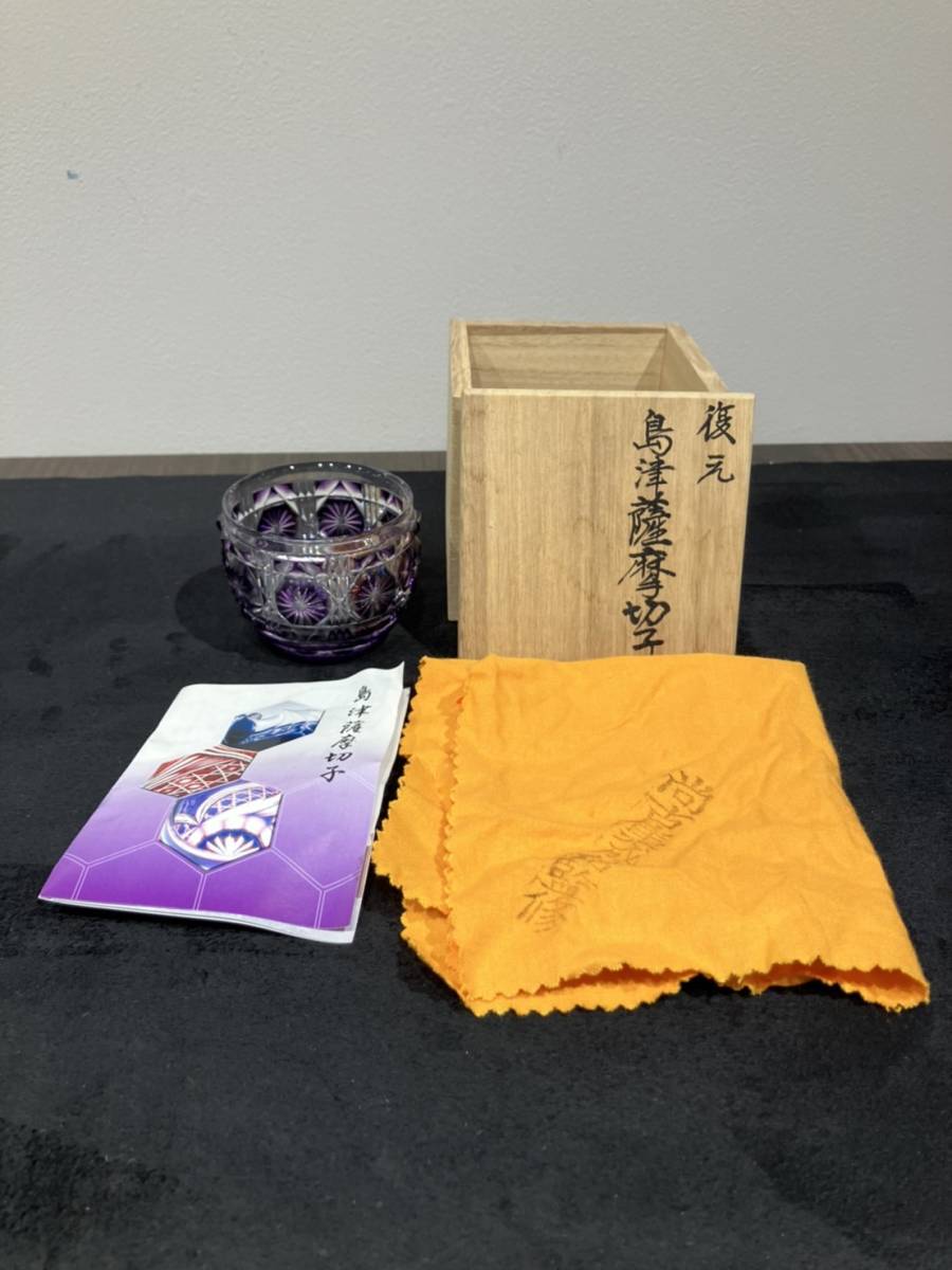 送料無料 復元薩摩切子 尚古集成館監修 島津薩摩切子 ぐい呑み/盃 共箱