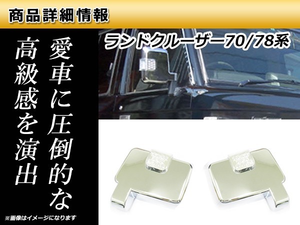 ランクル70系ドアミラーカバー クロームメッキドアミラーカバー ランクル70系ドアミラーカバー クロームメッキドアミラーカバー