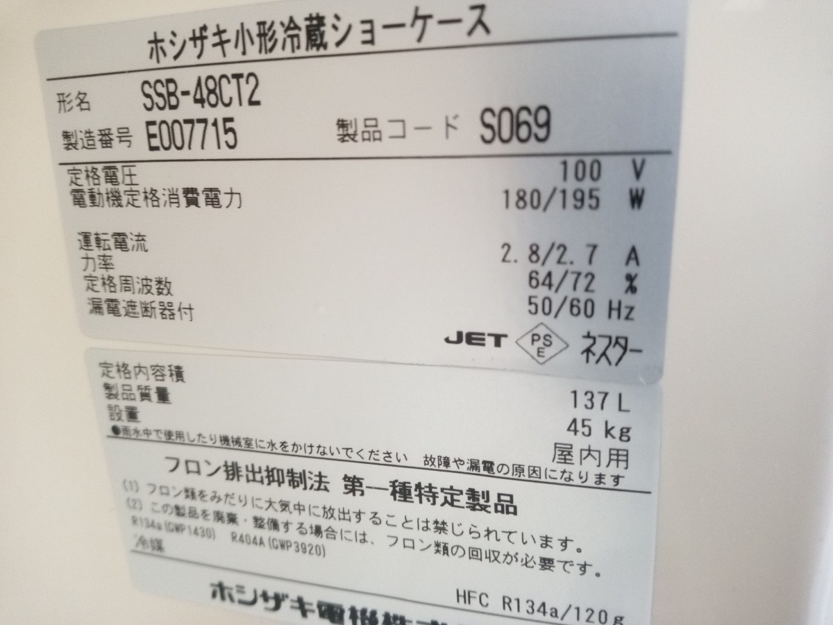 ホシザキ小型ショーケース中古!