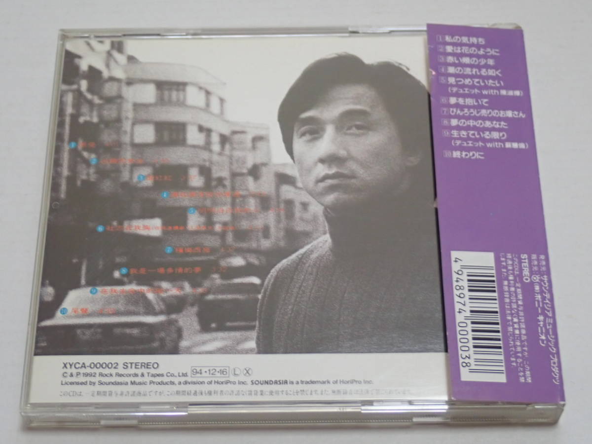 希少 日本盤CD ジャッキー チェン 見つめていたい 第一