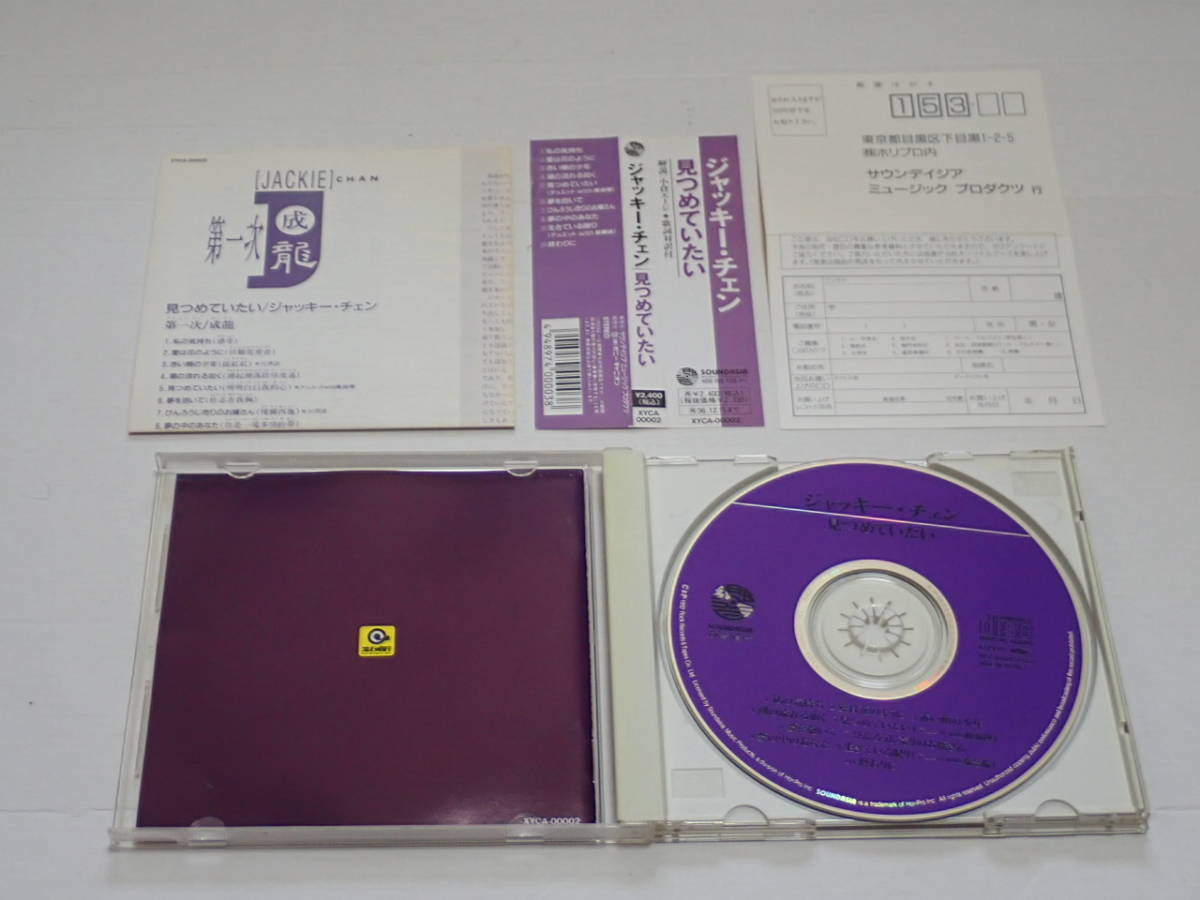 希少 日本盤CD ジャッキー チェン 見つめていたい 第一
