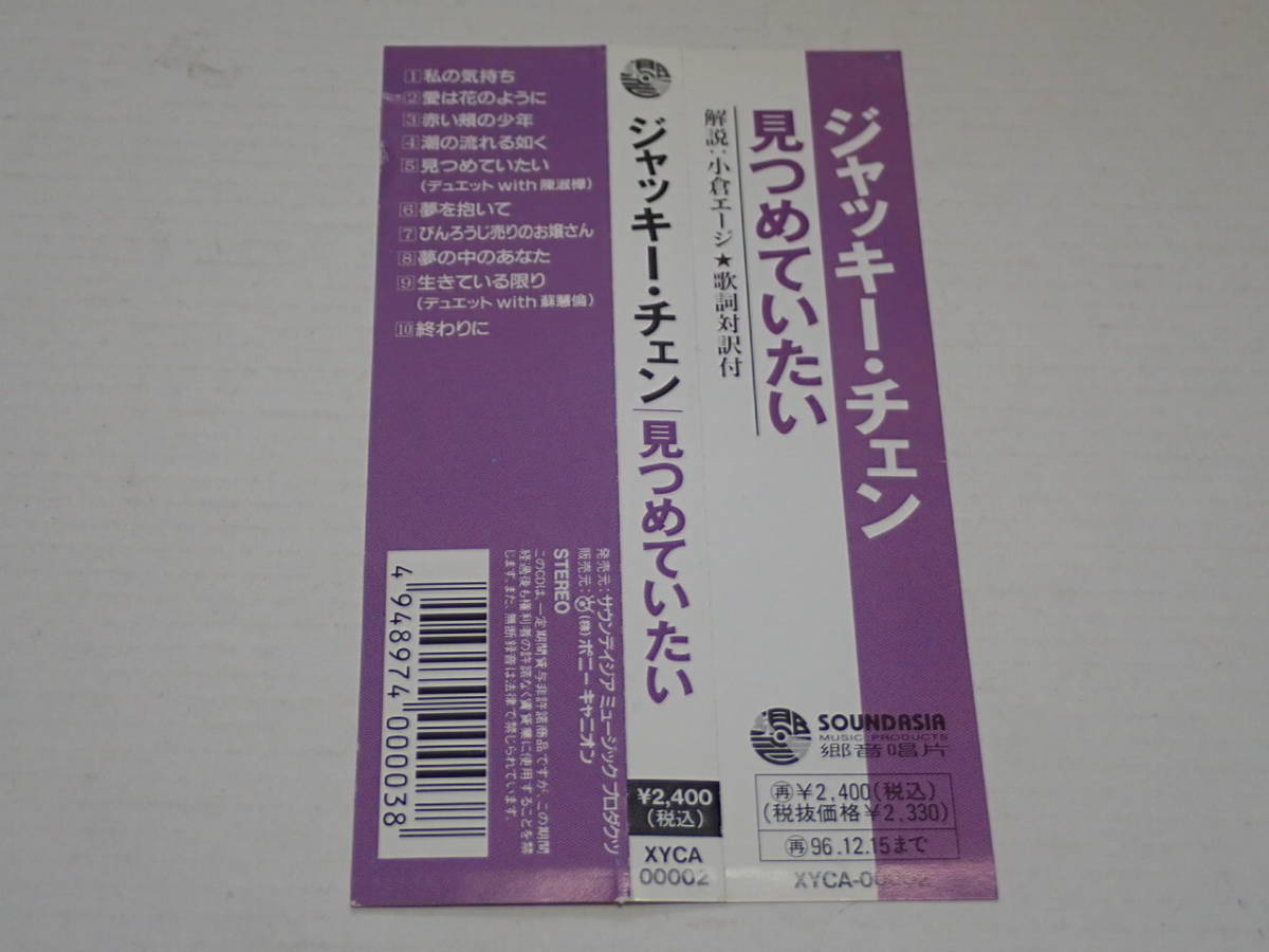 希少 日本盤CD ジャッキー チェン 見つめていたい 第一