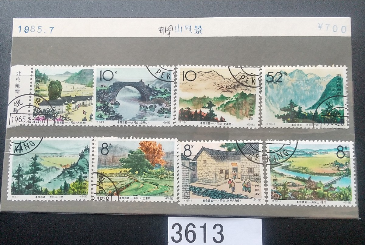3613 使用済み中国地方の風景切手8種