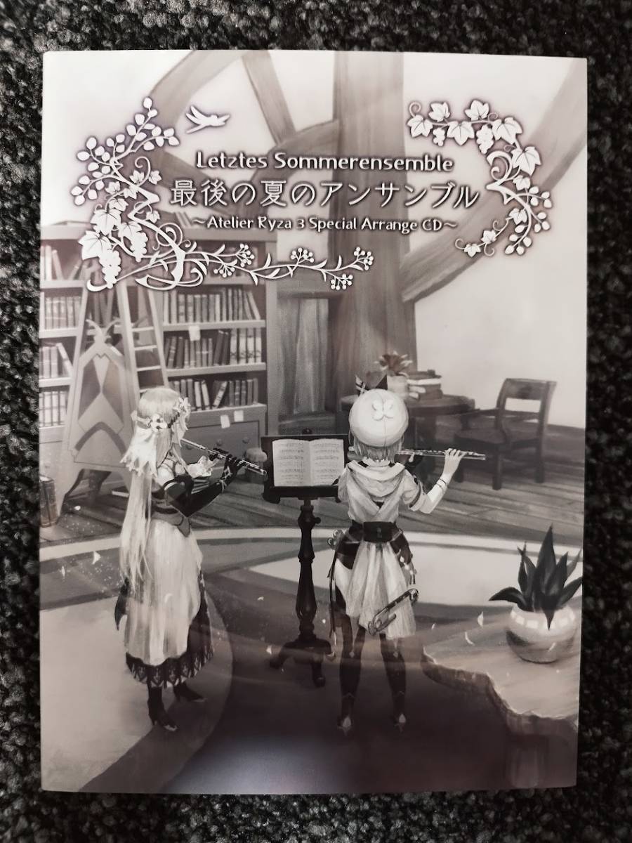 ライザのアトリエ3 ガストショップ限定CD「Letztes Sommerensemble：最後の夏のアンサンブル ～Atelier Ryza3 Special Arrange CD～」
