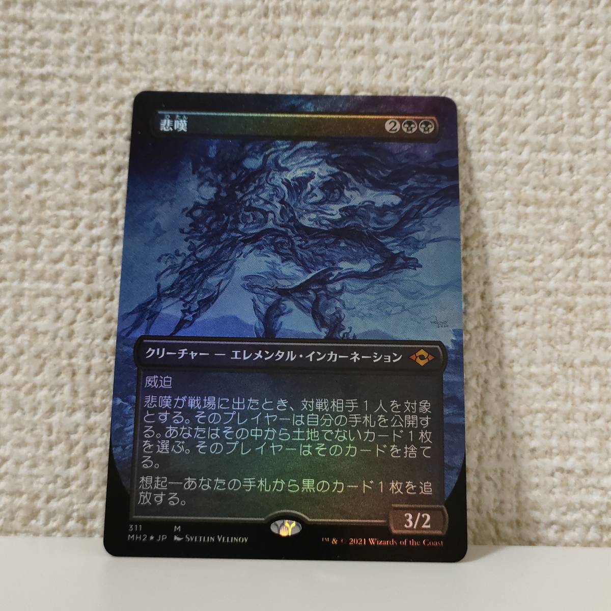 MTG 悲嘆 ボーダーレス 日本語 Foil MTG 悲嘆 【公式通販】