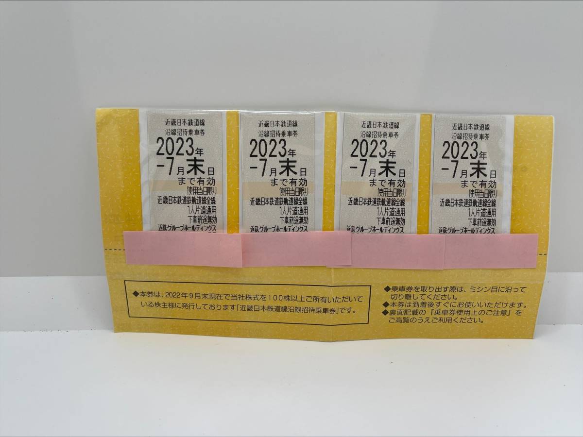 #4912 【近鉄】株主優待乗車券　４枚セット（2023年7月末日まで有効）