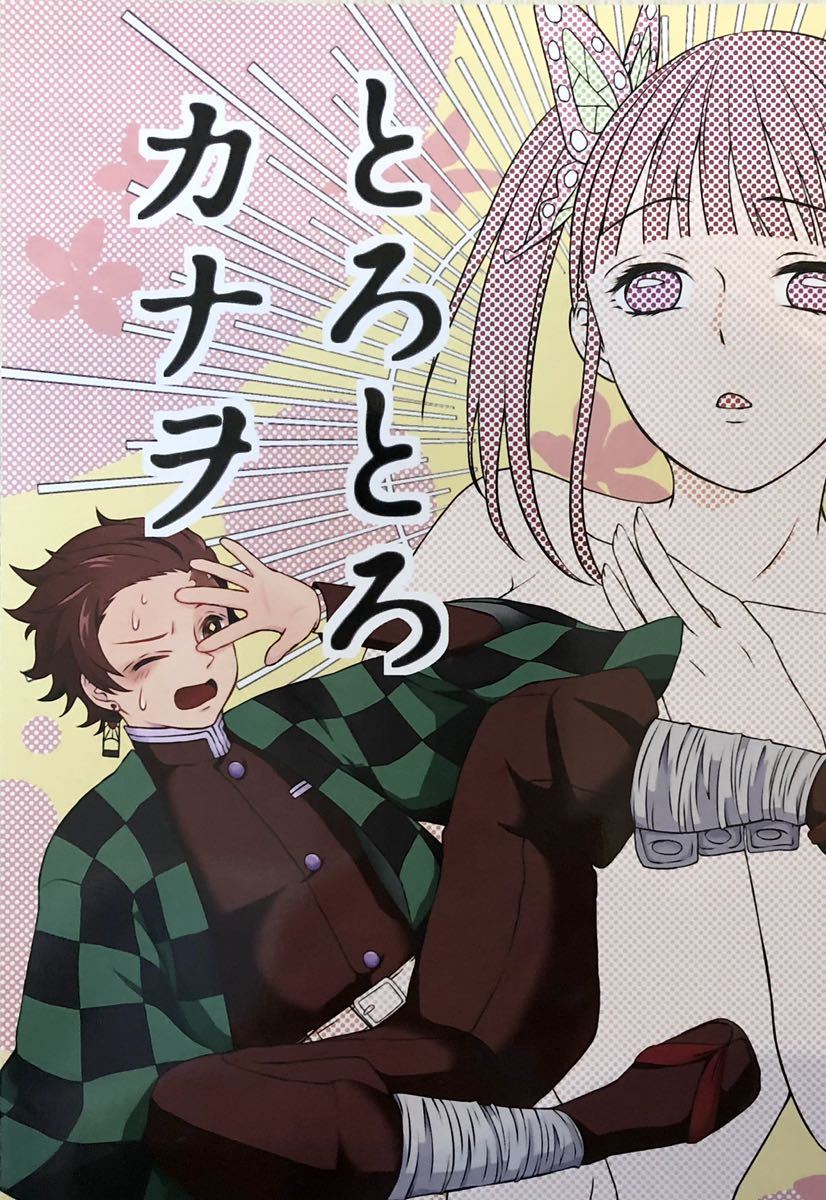 カナヲ 同人 誌