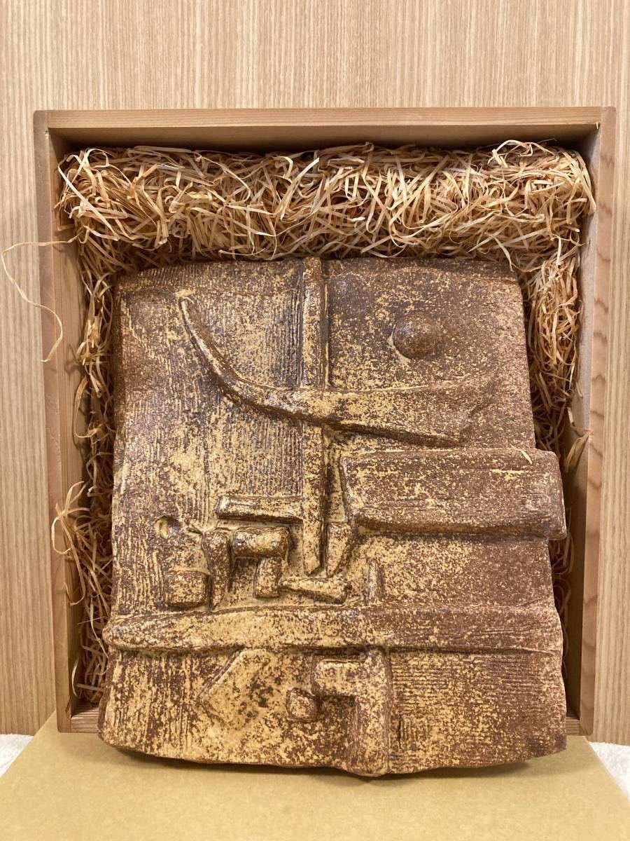 ☆激安☆ 前衛陶芸家 熊倉順吉作 伊羅保釉 陶板 木箱・栞付 【検索