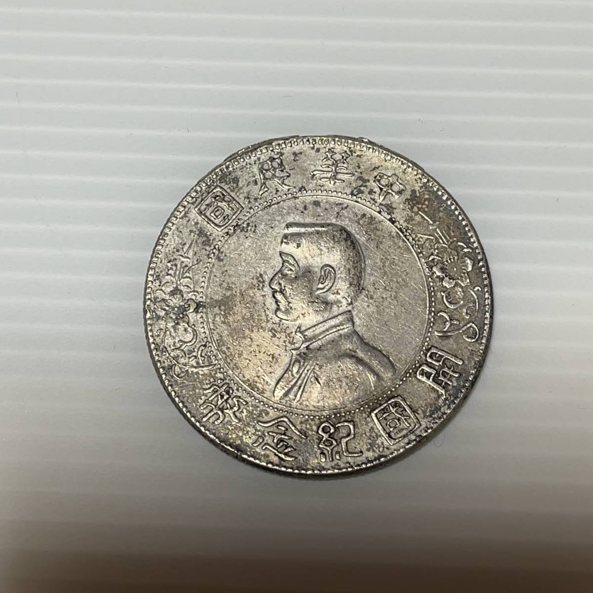 銀貨 古銭 中華民国開国記念幣 壹圓 直径38㎜ 26.5g 中華人民共和国 
