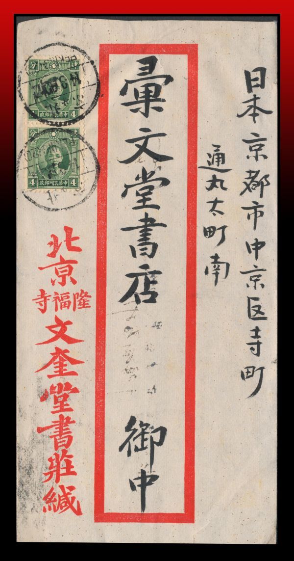 旧中国切手　ロンドン版孫文票(双圏１次)高額（未使用・縦3種連刷、3枚） Yahoo!オークション 「中国 孫文」切手、はがきの落札相場 Public 奉天