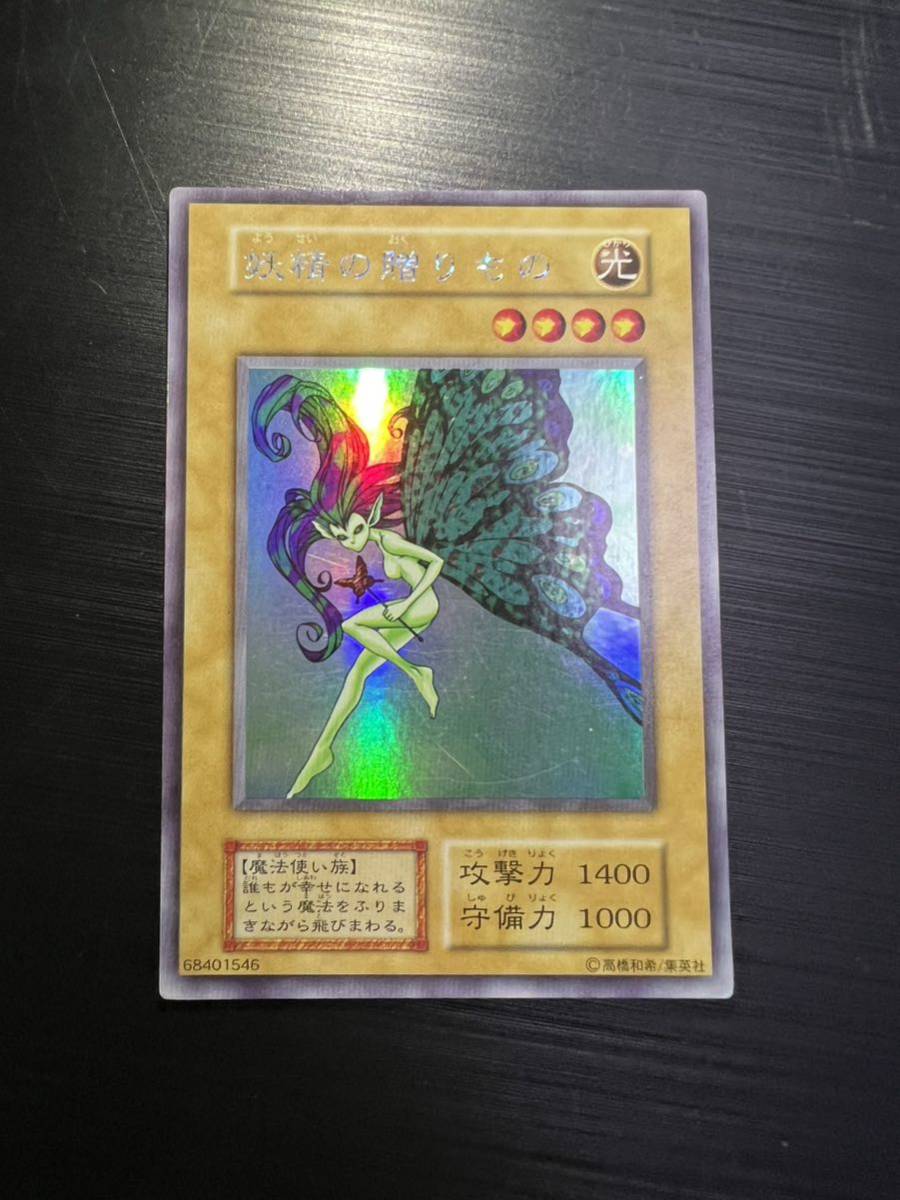 極美品 妖精の贈りもの 初期 ウルシク ウルトラシークレット 遊戯王