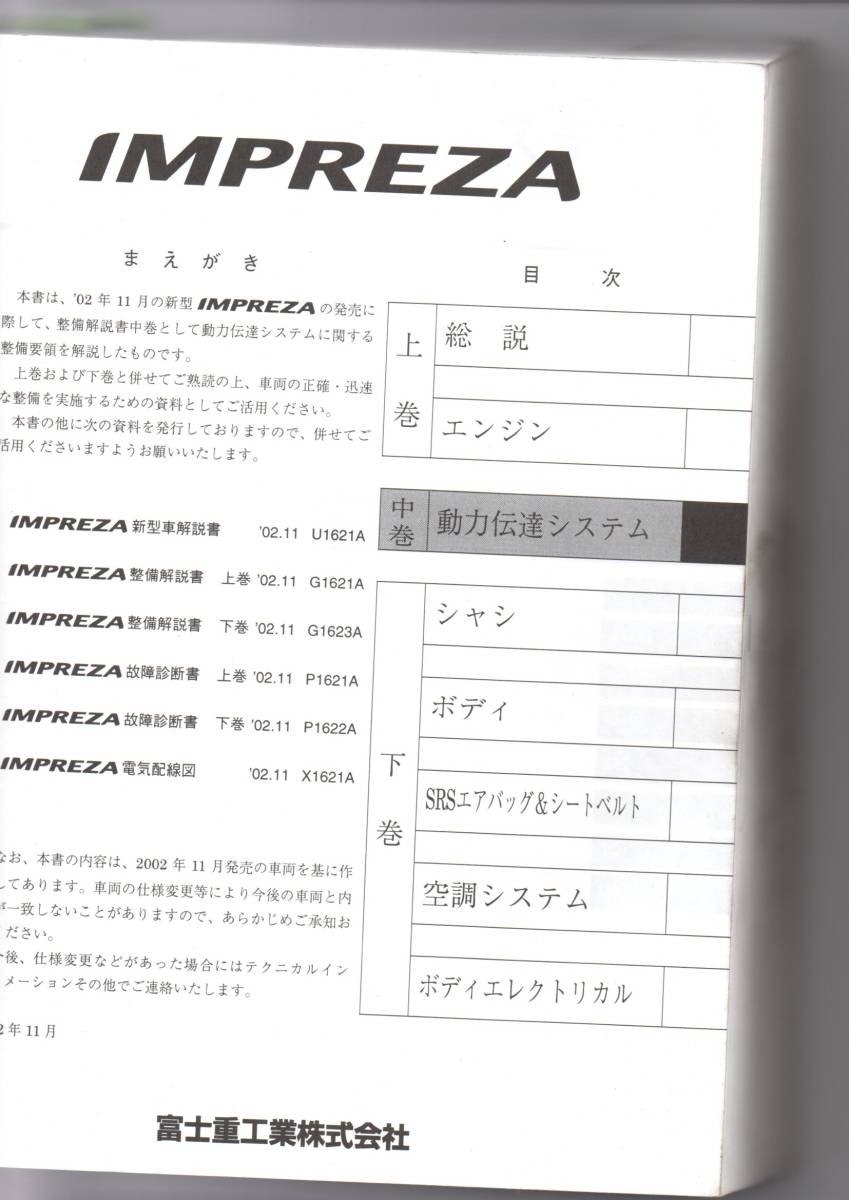 【SUBARU】Impreza 整備解説書/ 電気配線図集/ 新型車解説書 スバル インプレッサ 整備解説書 上巻 下巻 電気配線図集