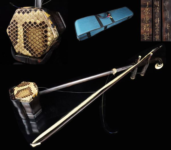 時代古玩 中国弦楽器 中國謹製 二胡 紫檀製品 ケース付属 名家所蔵品[5446wo]