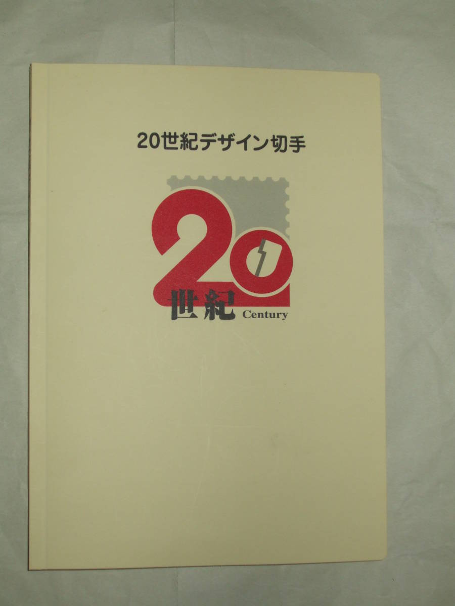 20世紀デザイン切手　全１７種　解説文付き　コンプリート品 １枚破れ有り　コレクション品　記念切手