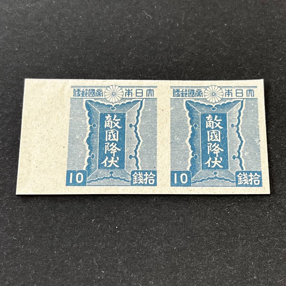 三次昭和切手 青色勅額10銭 耳紙付ペア 未使用 評価15，000円 美品