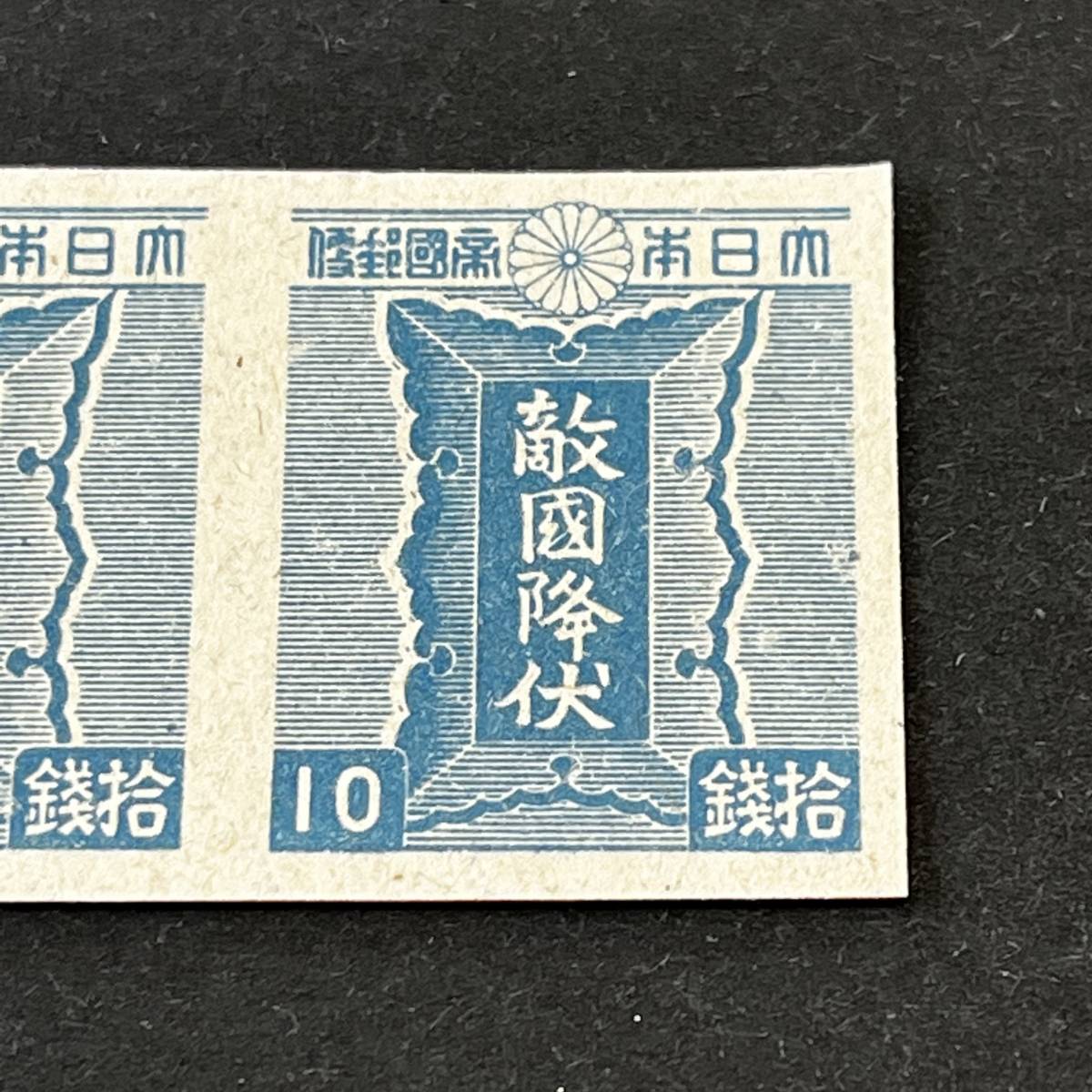 三次昭和切手 青色勅額10銭 耳紙付ペア 未使用 評価15，000円 美品