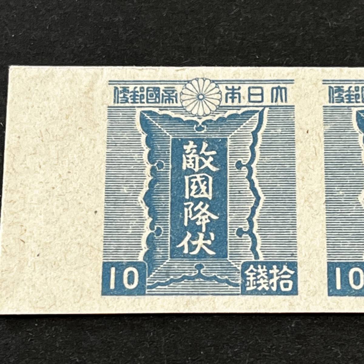 銭単位切手 (激レア極美品) 昭和切手 ハングル加刷切手 6種 三次昭和切手 青色勅額10銭 耳紙付ペア 未使用 評価15，000円 美品